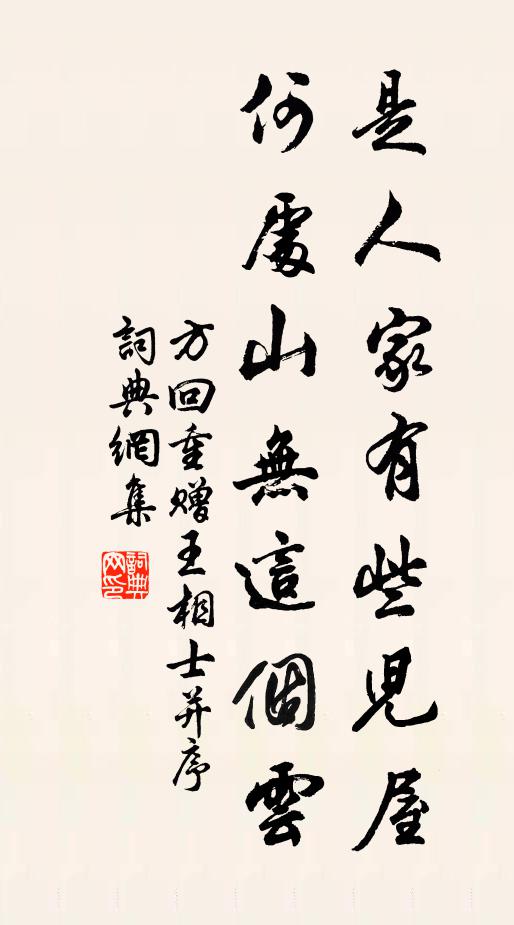 方回是人家有些儿屋，何处山无这个云书法作品欣赏