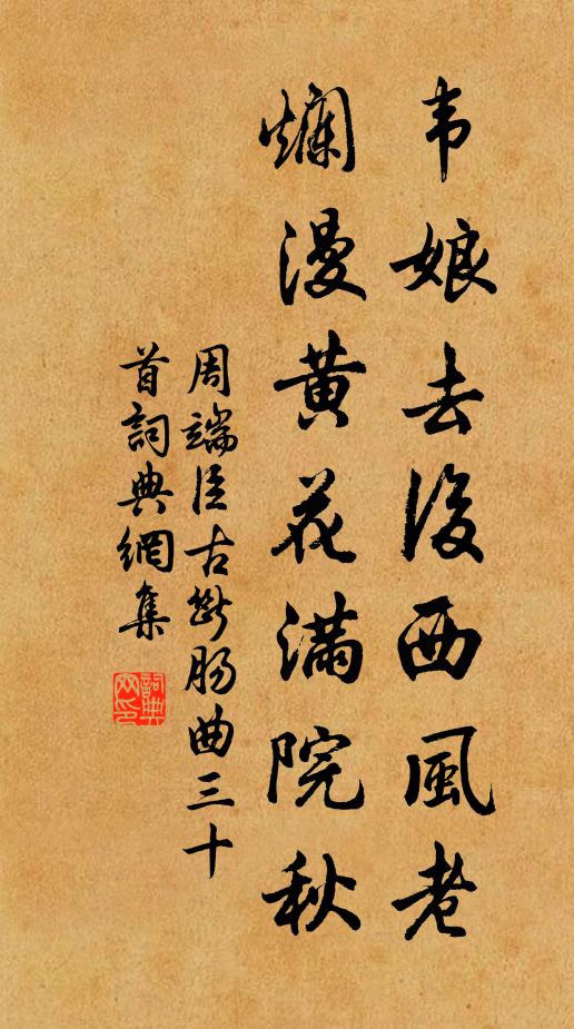 周端臣韦娘去后西风老，烂漫黄花满院秋书法作品欣赏