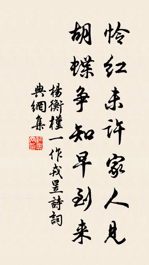 杨衡怜红未许家人见，胡蝶争知早到来书法作品欣赏