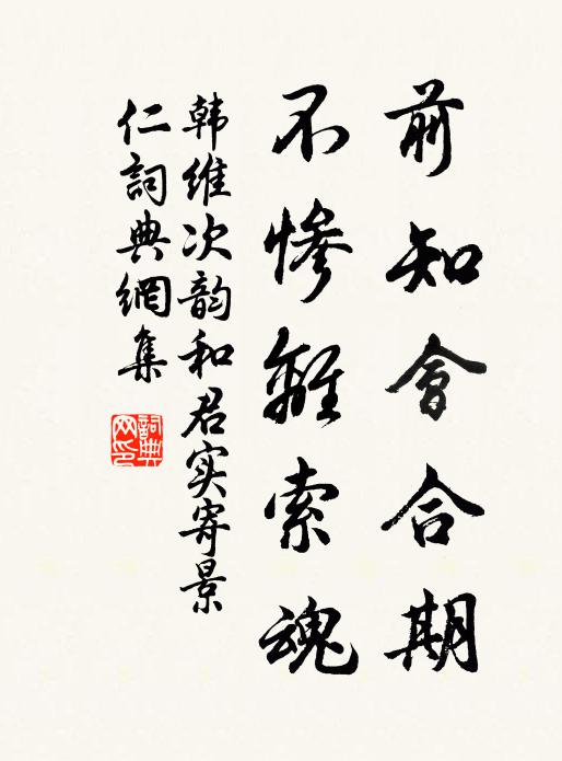 韩维前知会合期，不惨离索魂书法作品欣赏