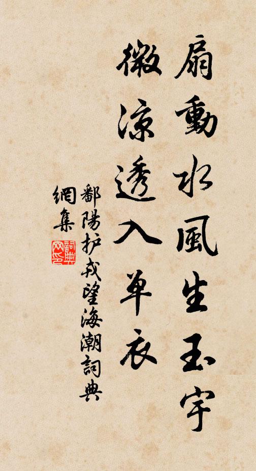 鄱阳护戎扇动水风生玉宇，微凉透入单衣书法作品欣赏