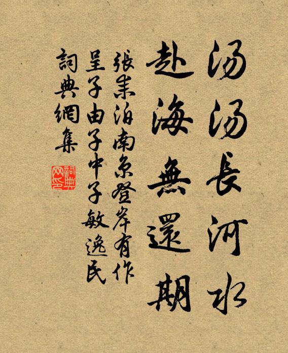 张耒汤汤长河水，赴海无还期书法作品欣赏