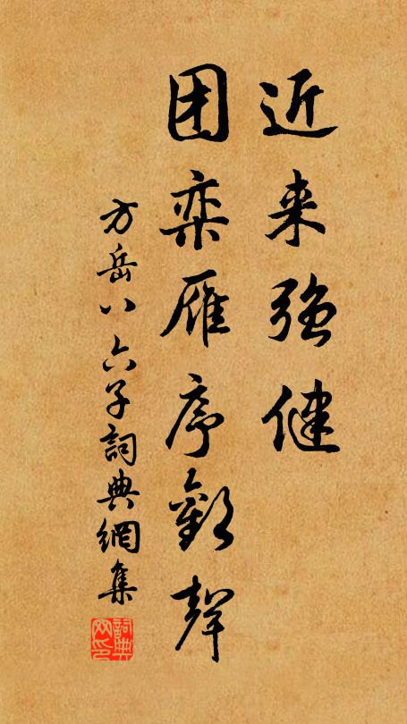 方岳近来强健，团栾雁序欢声书法作品欣赏
