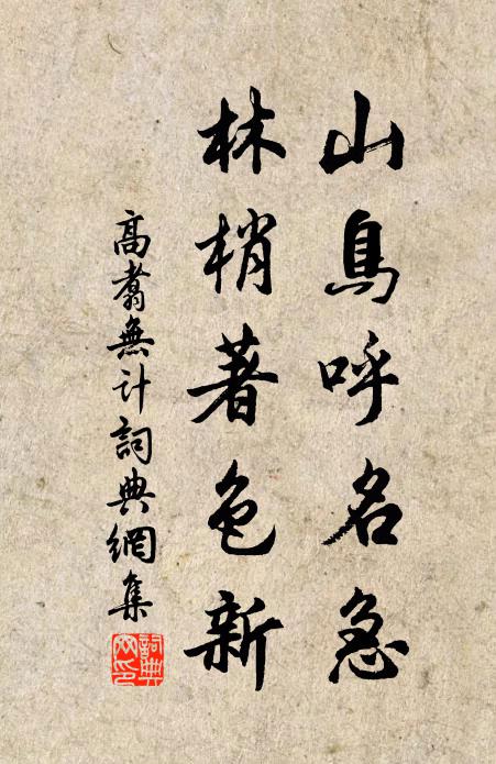 高翥山鸟呼名急，林梢著色新书法作品欣赏