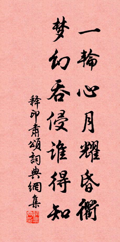 释印肃一轮心月耀昏衢，梦幻吞侵谁得知书法作品欣赏