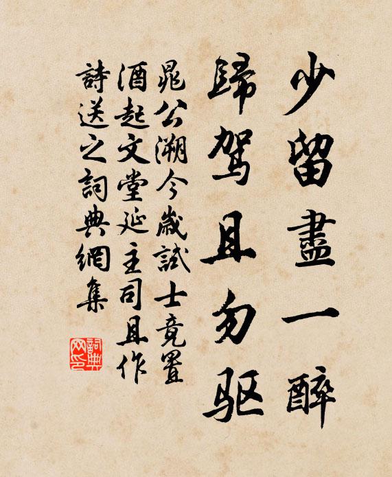晁公溯少留尽一醉，归驾且勿驱书法作品欣赏