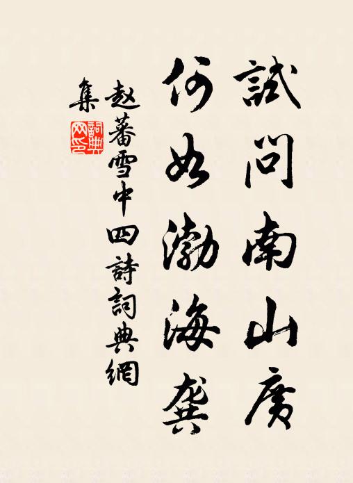 赵蕃试问南山广，何如渤海龚书法作品欣赏