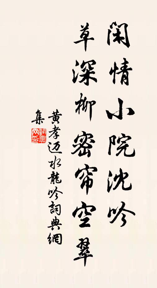 黄孝迈闲情小院沈吟，草深柳密帘空翠书法作品欣赏