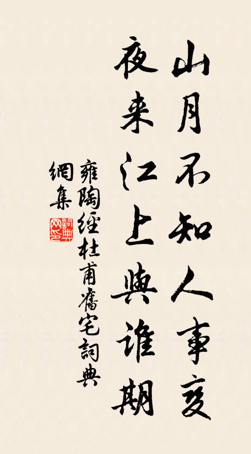 雍陶山月不知人事变，夜来江上与谁期书法作品欣赏