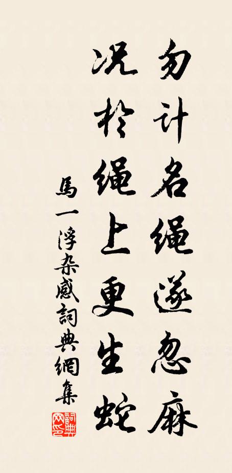 马一浮勿计名绳遂忽麻，况于绳上更生蛇书法作品欣赏