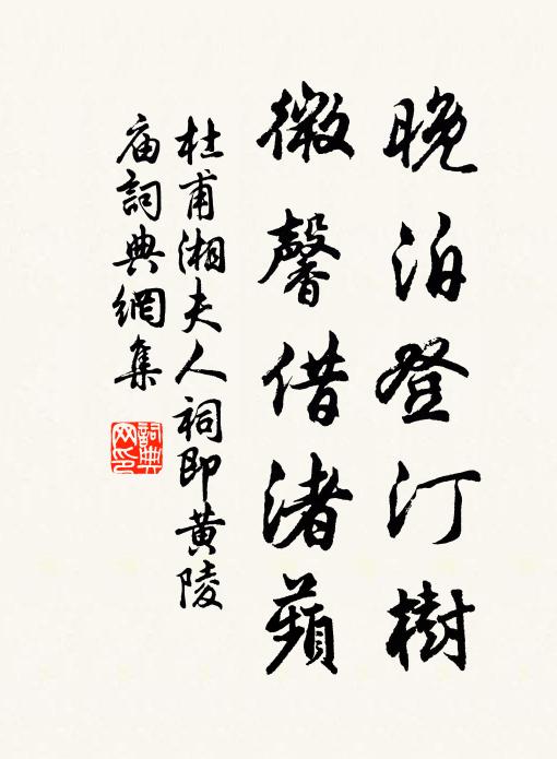 杜甫晚泊登汀树，微馨借渚蘋书法作品欣赏
