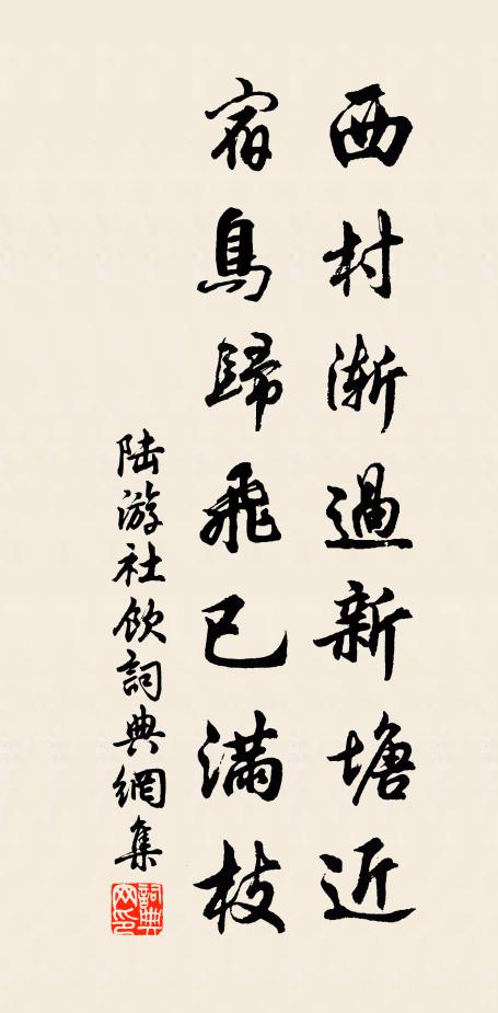陆游西村渐过新塘近，宿鸟归飞已满枝书法作品欣赏