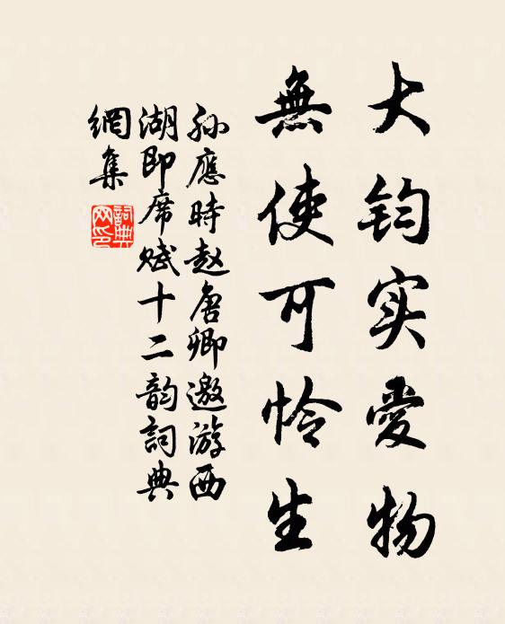 孙应时大钧实爱物，无使可怜生书法作品欣赏
