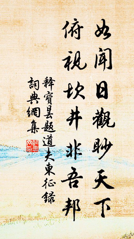 释宝昙如闻日观眇天下，俯视坎井非吾邦书法作品欣赏