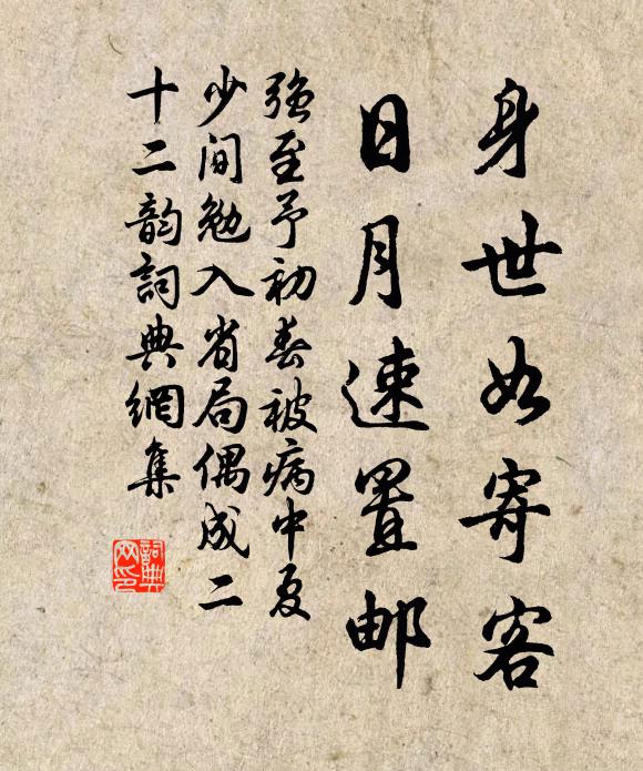 强至身世如寄客，日月速置邮书法作品欣赏