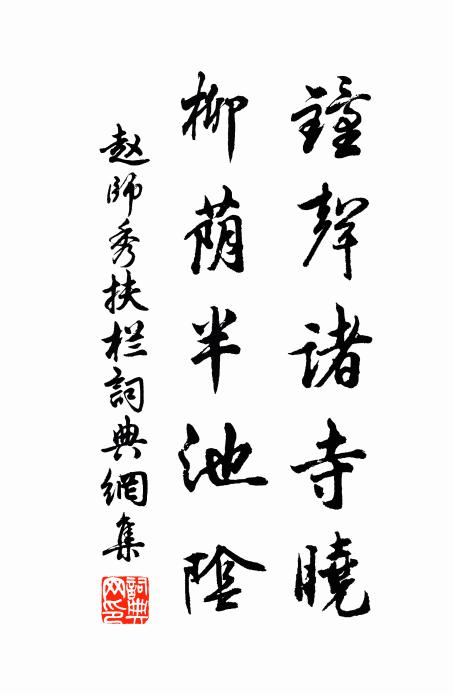 赵师秀钟声诸寺晓，柳荫半池阴书法作品欣赏