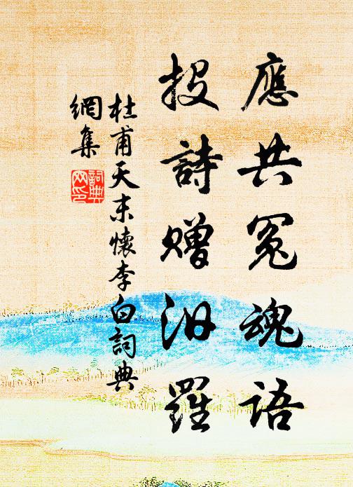 杜甫应共冤魂语，投诗赠汨罗书法作品欣赏