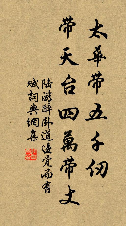 陆游太华带五千仞，带天台四万带丈书法作品欣赏