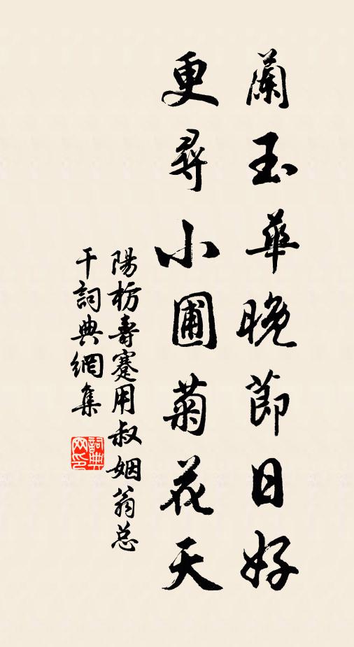 阳枋兰玉华晚节日好，更寻小圃菊花天书法作品欣赏