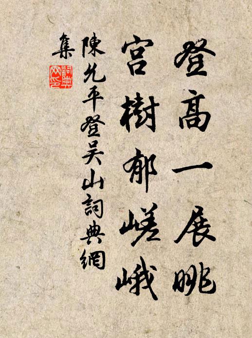 陈允平登高一展眺，宫树郁嵯峨书法作品欣赏