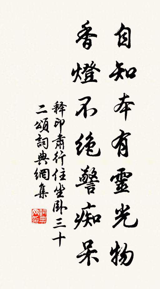 释印肃自知本有灵光物，香灯不绝警痴呆书法作品欣赏