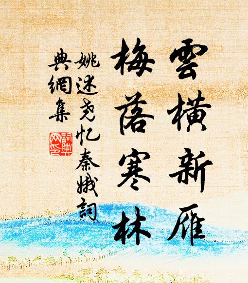姚述尧云横新雁，梅落寒林书法作品欣赏