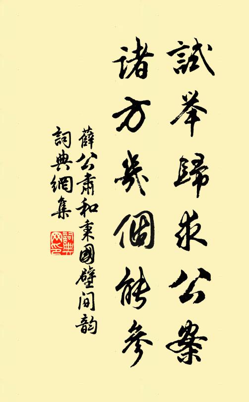 薛公肃试举归求公案，诸方几个能参书法作品欣赏