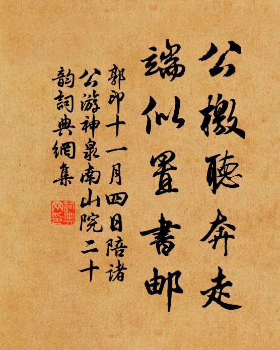 郭印公檄听奔走，端似置书邮书法作品欣赏