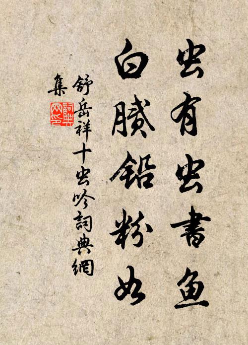 舒岳祥虫有虫书鱼，白腻铅粉如书法作品欣赏