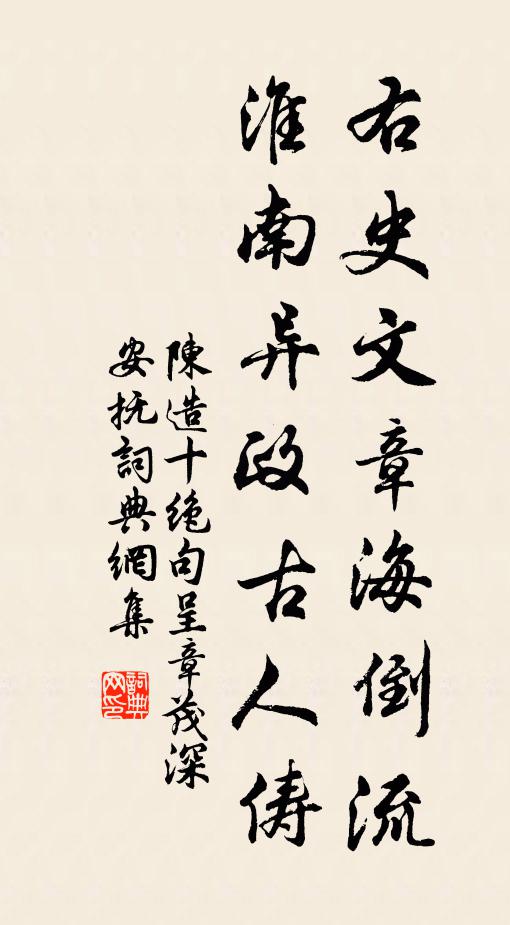 陈造右史文章海倒流，淮南异政古人俦书法作品欣赏