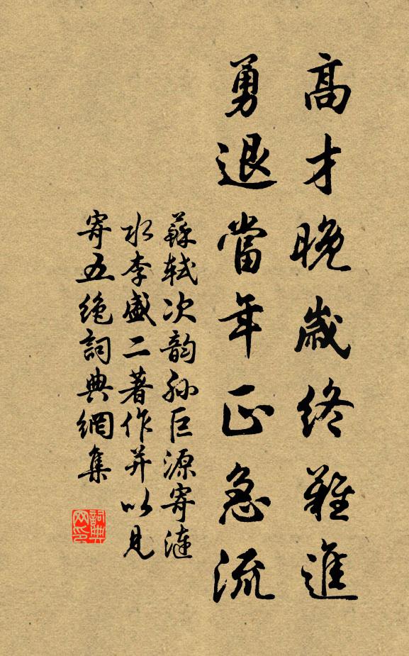 苏轼高才晚岁终难进，勇退当年正急流书法作品欣赏