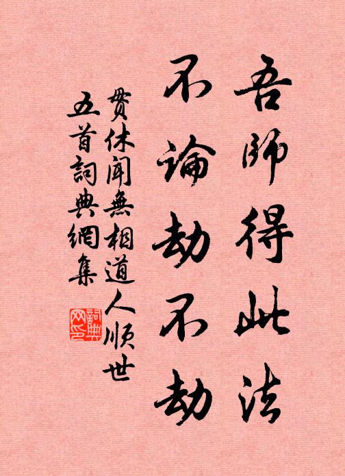 贯休吾师得此法，不论劫不劫书法作品欣赏