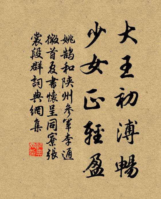 姚鹄大王初溥畅，少女正轻盈书法作品欣赏