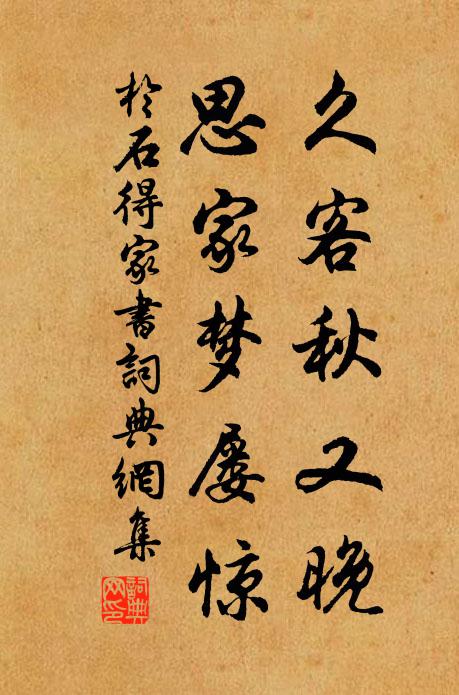 于石久客秋又晚，思家梦屡惊书法作品欣赏