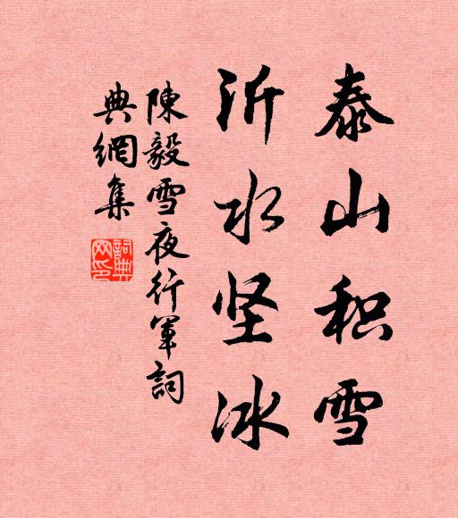 陈毅泰山积雪，沂水坚冰书法作品欣赏