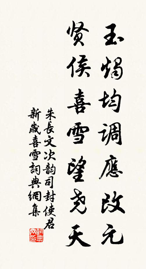 朱长文玉烛均调应改元，贤侯喜雪望尧天书法作品欣赏