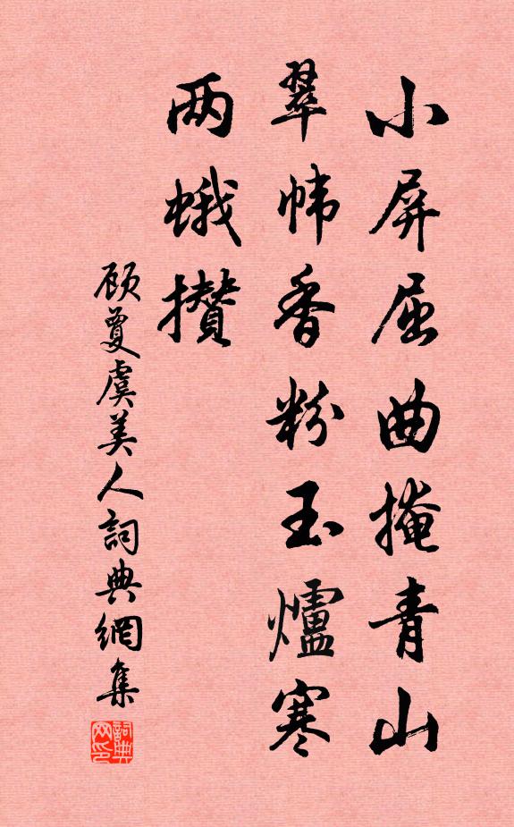 顾夐小屏屈曲掩青山，翠帏香粉玉炉寒，两蛾攒书法作品欣赏