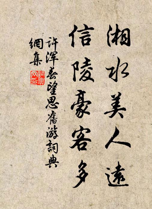 许浑湘水美人远，信陵豪客多书法作品欣赏
