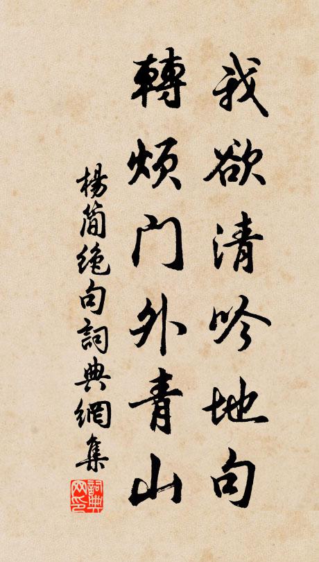 杨简我欲清吟地句，转烦门外青山书法作品欣赏