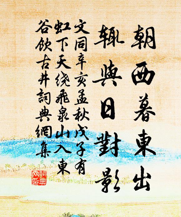 文同朝西暮东出，辄与日对影书法作品欣赏