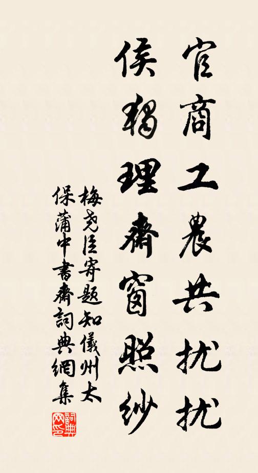 梅尧臣官商工农共扰扰，侯独理斋窗照纱书法作品欣赏