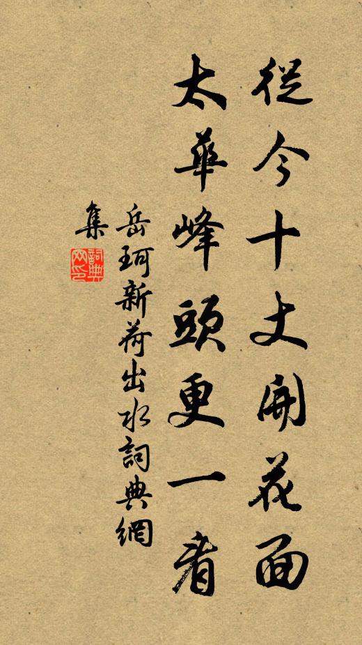 岳珂从今十丈开花面，太华峰头更一看书法作品欣赏