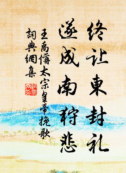 王禹偁终让东封礼，遂成南狩悲书法作品欣赏