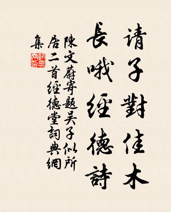 陈文蔚请子对佳木，长哦经德诗书法作品欣赏