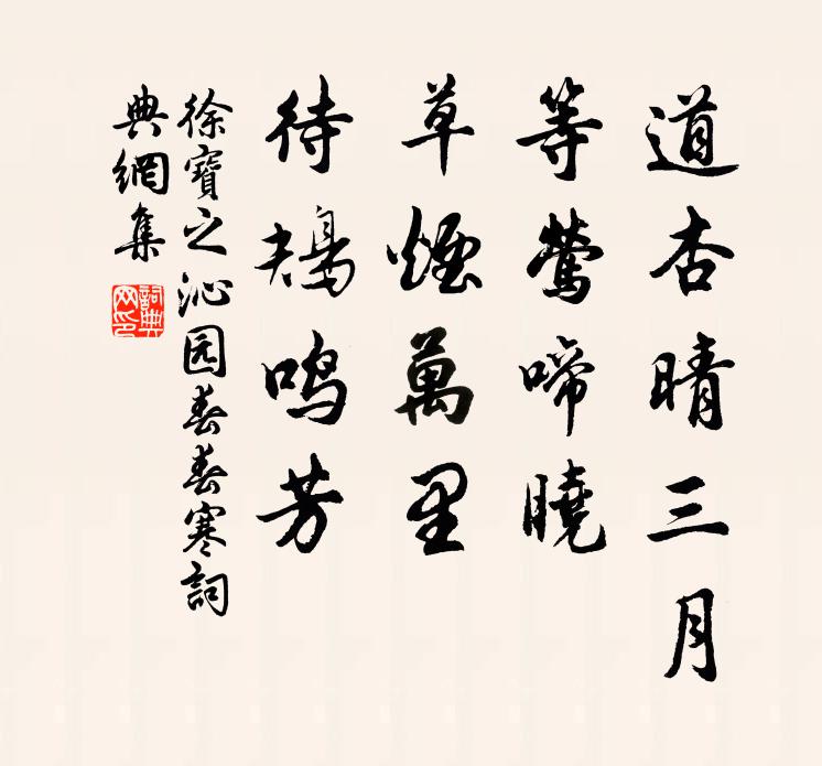 徐宝之道杏晴三月，等莺啼晓，草烟万里，待鴂鸣芳书法作品欣赏