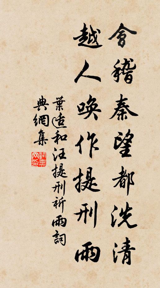 叶适会稽秦望都洗清，越人唤作提刑雨书法作品欣赏