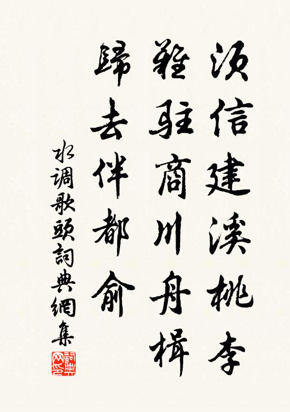 佚名须信建溪桃李，难驻商川舟楫，归去伴都俞书法作品欣赏