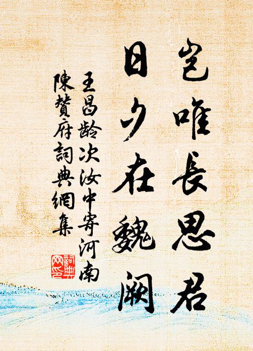 王昌龄岂唯长思君，日夕在魏阙书法作品欣赏