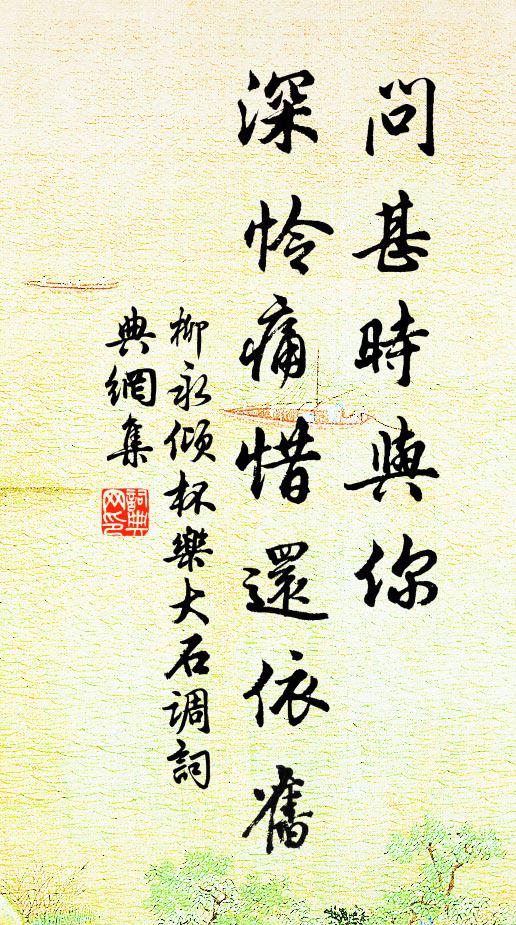 柳永问甚时与你，深怜痛惜还依旧书法作品欣赏