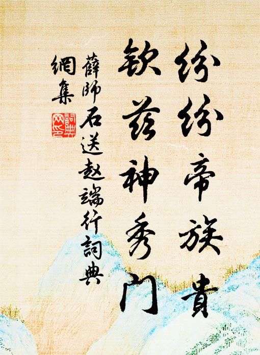 薛师石纷纷帝族贵，钦兹神秀门书法作品欣赏